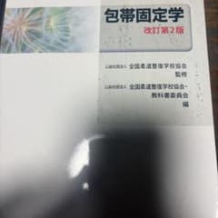 包帯固定学 改訂第2版のサムネイル