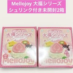 Mellojoy メロジョイ 大福シリーズ シュリンク付き 未開封2箱 - メルカリ