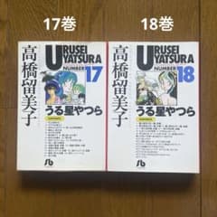 うる星やつら／文庫コミック／17巻18巻／高橋留美子 - メルカリ