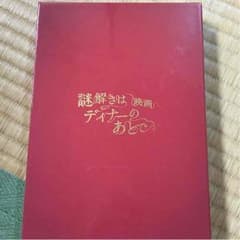 ！お値下げしました！謎解きはディナーのあとで映画DVDプレミアムエディション！のサムネイル