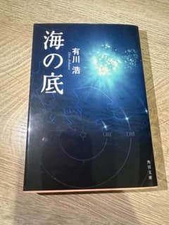 海の底 有川浩 角川文庫のサムネイル