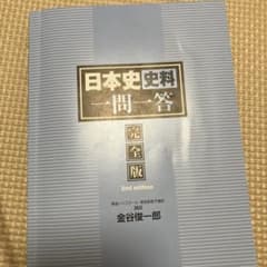 日本史史料一問一答のサムネイル