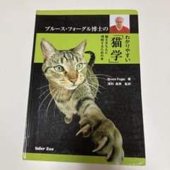 ブルース・フォーグル博士のわかりやすい「猫学」 : 猫をきちんと理解するための本のサムネイル