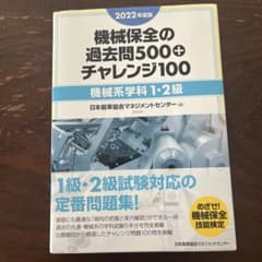 2022年度版 機械保全の過去問500+チャレンジ100[機械系学科1・2級]のサムネイル