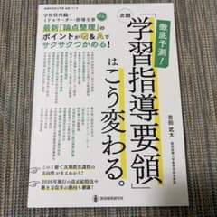徹底予測!次期「学習指導要領」はこう変わる。 : 学校管理職必見!最新「論点整…のサムネイル
