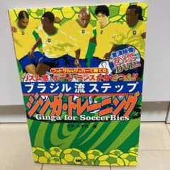ジンガ・トレーニング フットサル&サッカーで勝てる リズム感・ボディバランスが…のサムネイル