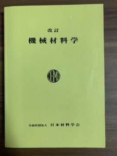 改訂　機械材料学のサムネイル