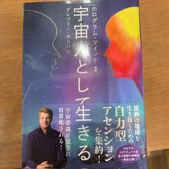 ミコロさま専用　ホログラム・マインドⅡ 宇宙人として生きるのサムネイル