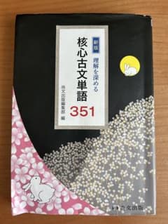 新版 理解を深める 核心古文単語351 - メルカリ