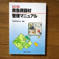 救急資器材管理マニュアルのサムネイル