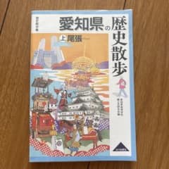愛知県の歴史散歩 上 尾張のサムネイル
