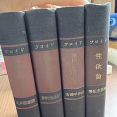 【古書】【希少】フロイド著作集 4冊セット 精神分析学のサムネイル