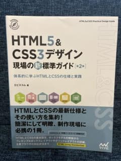 HTML5 & CSS3デザイン 現場の新標準ガイド 2のサムネイル
