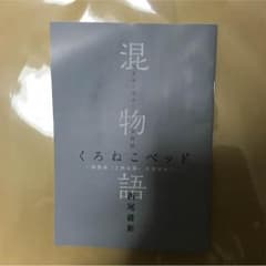 混物語のサムネイル