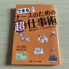 できるナースのための超仕事術 臨床で役立つソーシャルスキルのサムネイル