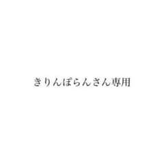 きりんぽらんさん専用のサムネイル
