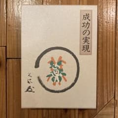 成功の実現のサムネイル