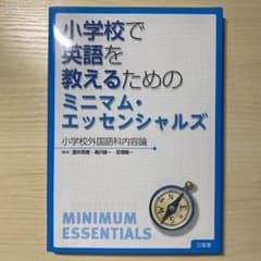 小学校で英語を教えるためのミニマム・エッセンシャルズ : 小学校外国語科内容論のサムネイル