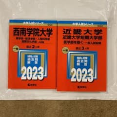 西南学院大学、近畿大学赤本　ザッキーさん専用のサムネイル