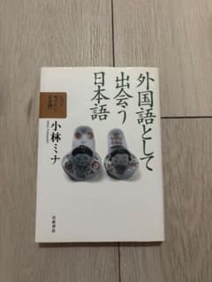 外国語として出会う日本語 小林ミナのサムネイル