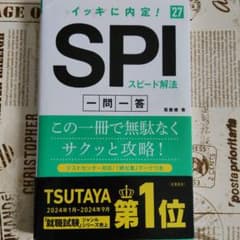 2027年度版 イッキに内定! SPIスピード解法[一問一答]のサムネイル