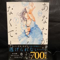 あなたがしてくれなくても　7巻のサムネイル