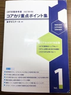 CBT対策　コアカリ重点ポイント集 改訂第9版 1-3巻 セット コアカリ重点ポイント集［改訂第9版］Vol．1 / 薬学ゼミナール