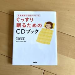 自律神経の名医がつくったぐっすり眠るためのCDブックのサムネイル