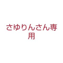 さゆりんさん専用のサムネイル