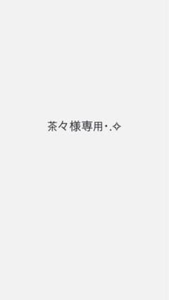 茶々様専用のサムネイル