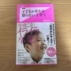 子どもが変わる怒らない子育て 嶋津良智のサムネイル