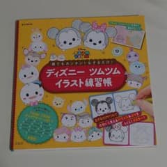 誰でもカンタン! なぞるだけ! ディズニー ツムツム イラスト練習帳のサムネイル