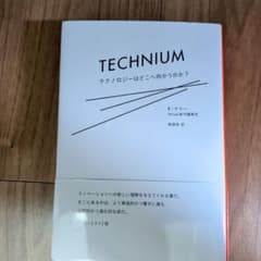 テクニウム = TECHNIUM : テクノロジーはどこへ向かうのか?のサムネイル