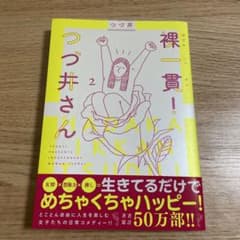 裸一貫! つづ井さん 2のサムネイル