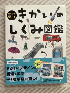 めくって学べる　きかいのしくみ図鑑のサムネイル