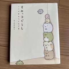 すみっコぐらし : ここがおちつくんですのサムネイル