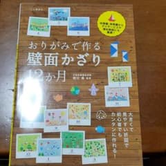 おりがみで作る壁面かざり12か月のサムネイル