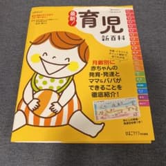 最新! 育児新百科のサムネイル
