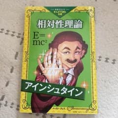 漫画で読む名著 相対性理論のサムネイル
