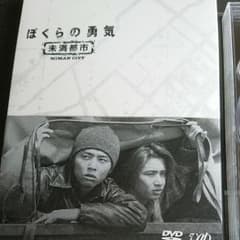 【DVD】ぼくらの勇気 未満都市のサムネイル