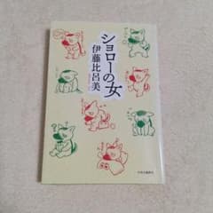 ショローの女のサムネイル