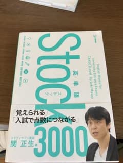 英単語Stock3000のサムネイル