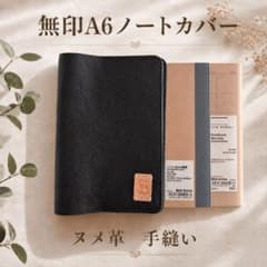 A6ブックカバー　無印のA6ノートシリーズにピッタリのサムネイル
