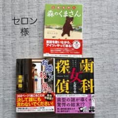 セロンさん専用「歯科女探偵・森のくまさん・お隣さんが殺し屋さん」のサムネイル