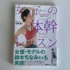 女子の体幹レッスン : 美しい身体になる筋肉のつけ方のサムネイル