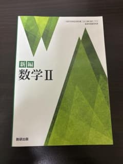 新編 数学II 数研出版 高等学校数学科用 教科書のサムネイル