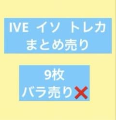 IVE イソ トレカ まとめ売り 9枚 - メルカリ