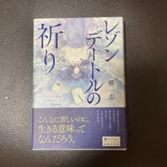 レゾンデートルの祈りのサムネイル