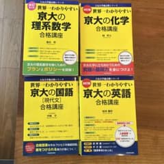 世界一わかりやすい 京大の化学、理系数学、英語、国語[現代文] 合格講座のサムネイル