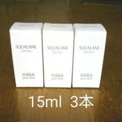 ハーバー スクワラン 15ml 3本セットのサムネイル